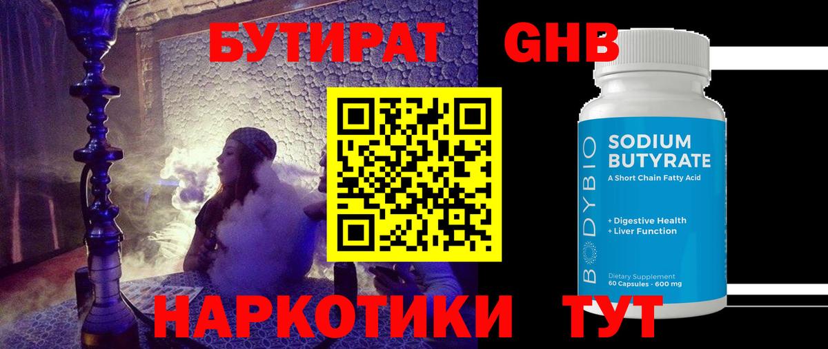 Гусиноозёрск  БУТИРАТ 99%  Бутират  Вход с VPN 